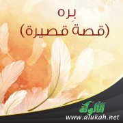بره (قصة قصيرة)