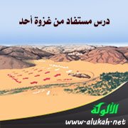 الصبر: درس مستفاد من غزوة أحد