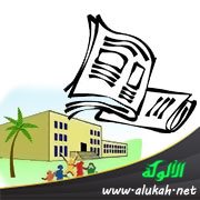 الصحافة المدرسية ودورها الدعوي