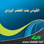 القياس عند الخضر اليزدي