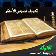 تحريف نصوص الأسفار