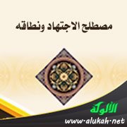 مصطلح الاجتهاد ونطاقه