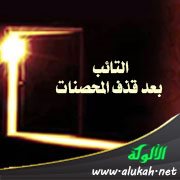 التائب بعد قذف المحصنات