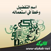 اسم التفضيل وخطأ في استعماله