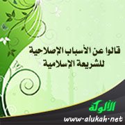 قالوا عن الأسباب الإصلاحية للشريعة الإسلامية