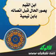 ابن القيم يصور الحال قبل اتصاله بابن تيمية