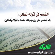 القسم في قوله تعالى: (ثم نكسوا على رؤوسهم لقد علمت ما هؤلاء ينطقون)