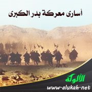 أسارى معركة بدر الكبرى