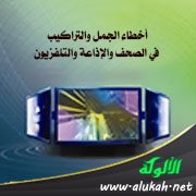 أخطاء الجمل والتراكيب في الصحف والإذاعة والتلفزيون