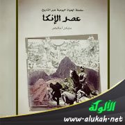 عرض كتاب: عصر الإنكا