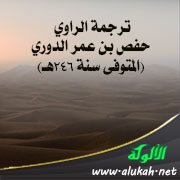 ترجمة الراوي حفص بن عمر الدوري (المتوفى سنة 246هـ)