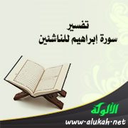 تفسير سورة إبراهيم للناشئين (الآيات 1 - 18)