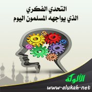 التحدي الفكري الذي يواجهه المسلمون اليوم