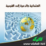 العلمانية والدعوة إلى القومية