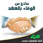 نماذج من الوفاء بالعهد