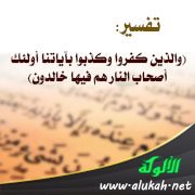 تفسير: (والذين كفروا وكذبوا بآياتنا أولئك أصحاب النار هم فيها خالدون)