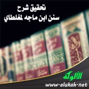 تحقيق شرح سنن ابن ماجه لمغلطاي - ادرأ ما استطعت