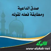 صدق الداعية ومطابقة فعله لقوله