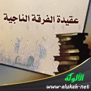 عقيدة الفرقة الناجية