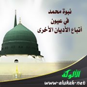 نبوة محمد في عيون أتباع الأديان الأخرى