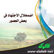 اضمحلال الاجتهاد في بعض العصور