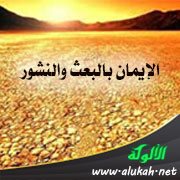الإيمان بالبعث والنشور