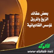 بعض عقائد الزيغ والمروق لمؤسس القاديانية