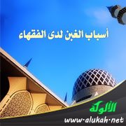 أسباب الغبن لدى الفقهاء