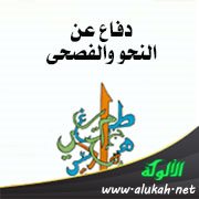 دفاع عن النحو والفصحى (1)