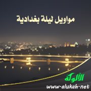 مواويل ليلة بغدادية (قصيدة تفعيلة)