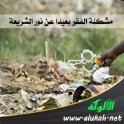 مشكلة الفقر بعيدا عن نور الشريعة