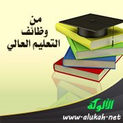 من وظائف التعليم العالي: تمكين الطالب من الوصول إلى التألق العلمي