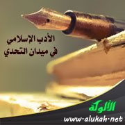 الأدب الإسلامي في ميدان التحدي (2)