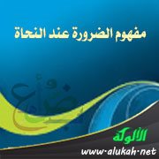 مفهوم الضرورة عند النحاة