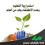 استمرارية التعليم وعدم الاكتفاء بحد من العلم