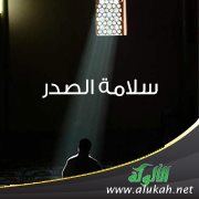 سلامة الصدر