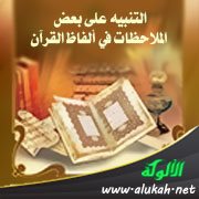 التنبيه على بعض الملاحظات في ألفاظ القرآن