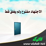 الاجتهاد مفتوح ولم يغلق قط