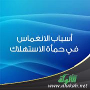 أسباب الانغماس في حمأة الاستهلاك
