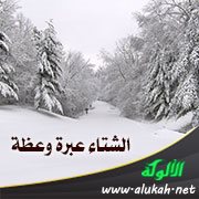 الشتاء عبرة وعظة