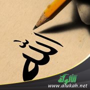 من التوحيد إحسان الظن بالله المجيد
