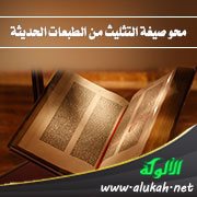 محو صيغة التثليث من الطبعات الحديثة