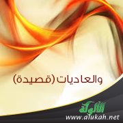 والعاديات (قصيدة)