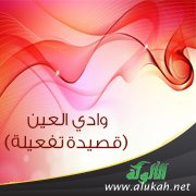 وادي العين (قصيدة تفعيلة)