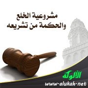 مشروعية الخلع والحكمة من تشريعه