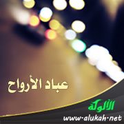 عباد الأرواح