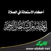 أحكام الاستعاذة في الصلاة