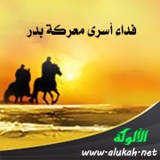 فداء أسرى معركة بدر