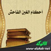أحكام الغبن الفاحش