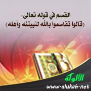 القسم في قوله تعالى: (قالوا تقاسموا بالله لنبيتنه وأهله)